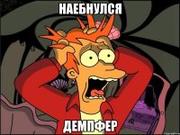 наебнулся демпфер