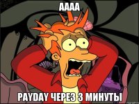 АААА PayDay через 3 минуты