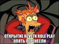  Открытие Revetn Role Play опять перенесли