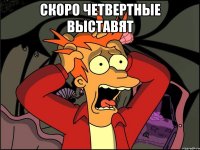 скоро четвертные выставят 