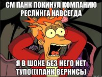 СМ ПАНК ПОКИНУЛ КОМПАНИЮ РЕСЛИНГА НАВСЕГДА Я В ШОКЕ БЕЗ НЕГО НЕТ ТУПО(((ПАНК ВЕРНИСЬ)