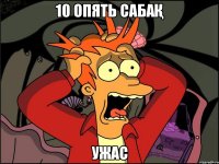 10 опять сабақ ужас