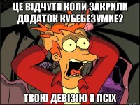 Це Відчутя Коли Закрили Додаток Кубебезумие2 Твою Девізію я Псіх