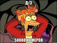 Д/З 50000 номеров