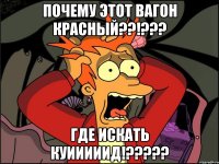 Почему этот вагон красный??!??? Где искать КУИИИИИД!?????