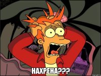  Нахрена???