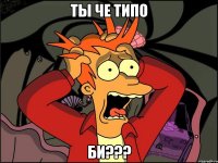 ты че типо би???