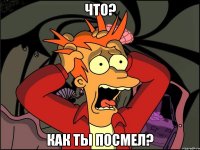 Что? Как ты посмел?