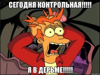 Сегодня контрольная!!!!! Я в дерьме!!!!!