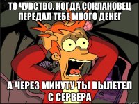 ТО ЧУВСТВО, КОГДА СОКЛАНОВЕЦ ПЕРЕДАЛ ТЕБЕ МНОГО ДЕНЕГ А ЧЕРЕЗ МИНУТУ ТЫ ВЫЛЕТЕЛ С СЕРВЕРА