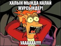 Халык мында калай журсындер! Уаааааа!!!!