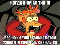 Когда вкачал тип 10 Броню и оружее,только потом узнал что скорость снижается