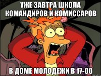 Уже завтра школа командиров и комиссаров В Доме молодежи в 17-00