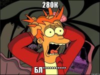 280к бл***********