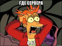 Где сервера 0.42