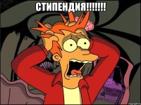 стипендия!!!!!!! 