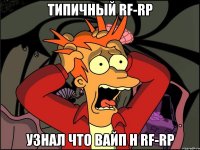 Типичный RF-RP Узнал что вайп н RF-RP