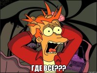  где все???