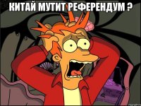 Китай мутит референдум ? 