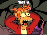 завтра в школу!!!!!!!!!!!!!!!!!!!!!!!!!!!!!!!!!!!!!!!!!!!!!!!!!!!!!!!!!!!!!!!!!!!!!!!!!!!!!!!!!!!!!!!!!!!!!!!!!!!!!!!!!!!!!!!!!!!!!!!!!!!!!!!!!!!!!!!!!!!!!!!!!!!!!!!!!!!!!!!!!!!!!!!!!!!!!!!!!!!!!!!!!!!!!!!!!!!!!!!!!!!!!!!!!!!!!!!!!!!!!!!!!!!!!!!!!!!!!!!