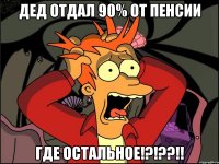 ДЕД ОТДАЛ 90% ОТ ПЕНСИИ ГДЕ ОСТАЛЬНОЕ!?!??!!