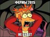 фермы 2015 не будет