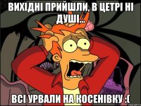 вихідні прийшли, в цетрі ні душі... всі урвали на Косенівку :(