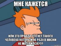 Мне кажется или это правда что нет такого человека который не разу в жизни не матерился???