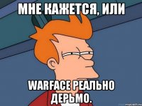 МНЕ КАЖЕТСЯ, ИЛИ WARFACE РЕАЛЬНО ДЕРЬМО.