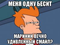 Меня одну бесит Маринин ВЕЧНО удивленный смайл?