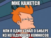 Мне кажется или я один узнал о Бибере из негодующих комиксов