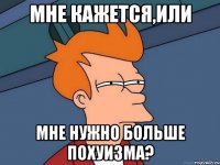 Мне кажется,или мне нужно больше похуизма?