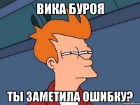 Вика Буроя ты заметила ошибку?