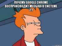 Почему Google Chrome воспроизводит музыка в системе 2.1 