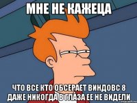 мне не кажеца что все кто обсерает виндовс 8 даже никогда в глаза ее не видели