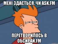 Мені здається, чи ask.fm перетворилось в обсирай.fm