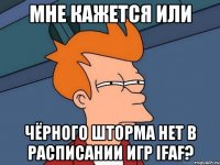 Мне кажется или Чёрного Шторма нет в расписании игр IFAF?