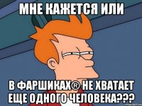 Мне кажется или В Фаршиках® не хватает еще одного человека???