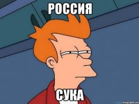 россия сука