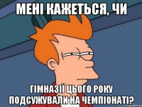 Мені кажеться, чи гімназії цього року подсужували на чемпіонаті?