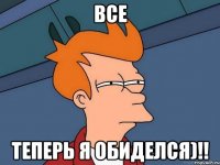 все теперь я обиделся)!!