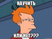 научить или нет???