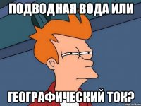 Подводная вода или географический ток?