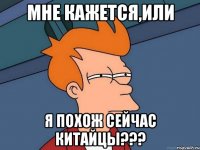 Мне кажется,или Я похож сейчас китайцы???