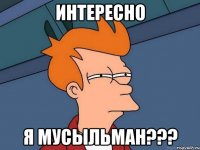 ИНТЕРЕСНО Я МУСЫЛЬМАН???