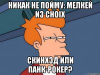 Никак не пойму: Мелкей из Choix скинхэд или панк-рокер?