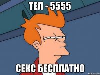 тел - 5555 СЕКС БЕСПЛАТНО