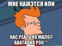 Мне кажэтся или нас реально мало? АВАТАРИЯ РОК™