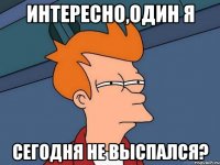 Интересно,один я сегодня не выспался?