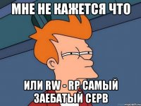 МНЕ НЕ КАЖЕТСЯ ЧТО ИЛИ RW - RP САМЫЙ ЗАЕБАТЫЙ СЕРВ